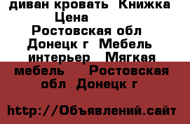 диван-кровать “Книжка“ › Цена ­ 8 500 - Ростовская обл., Донецк г. Мебель, интерьер » Мягкая мебель   . Ростовская обл.,Донецк г.